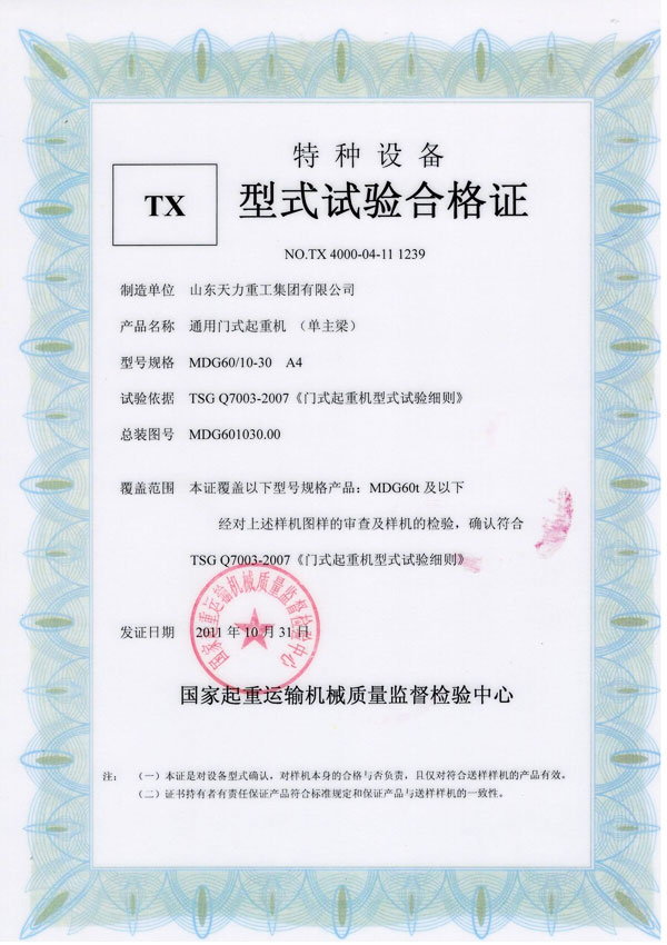 通用門(mén)式起重機(jī)(單主梁)試驗(yàn)合格證